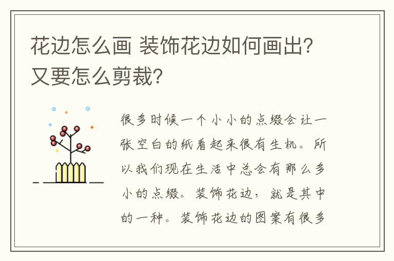 花邊怎么畫 裝飾花邊如何畫出？又要怎么剪裁？