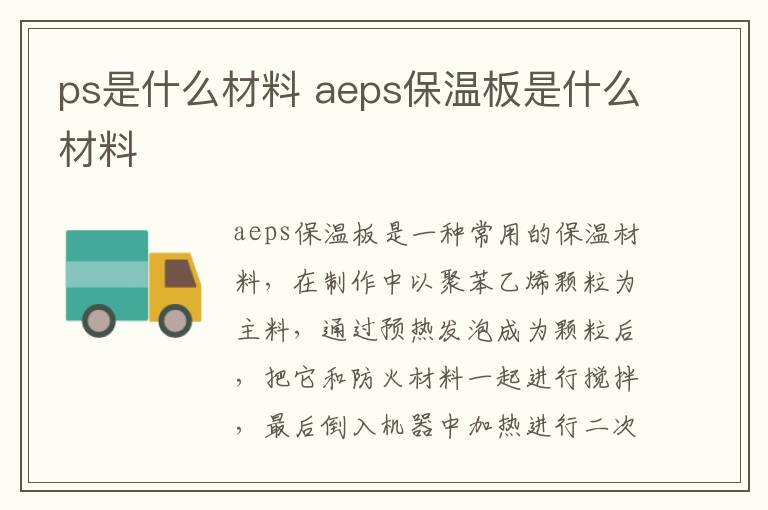 ps是什么材料 aeps保溫板是什么材料