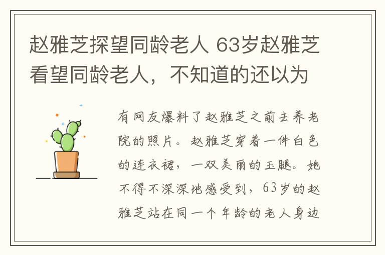 趙雅芝探望同齡老人 63歲趙雅芝看望同齡老人，不知道的還以為孫女，這場景令人唏噓