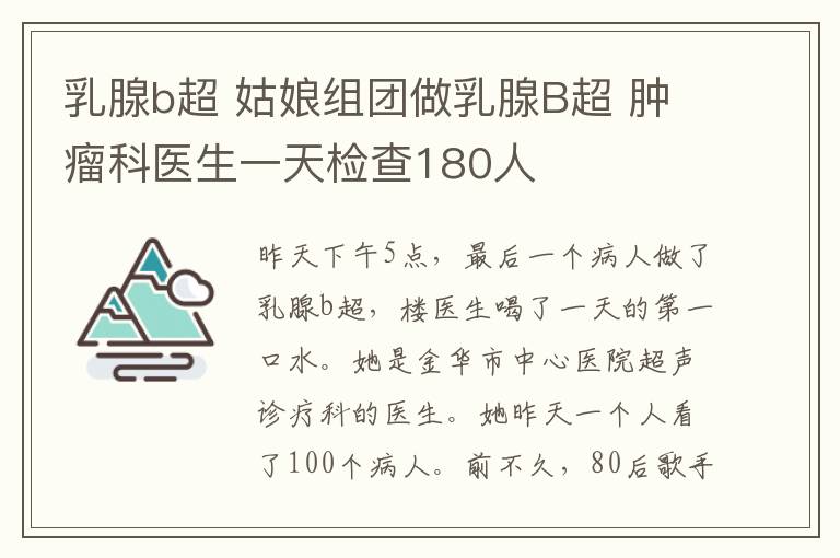 乳腺b超 姑娘組團(tuán)做乳腺B超 腫瘤科醫(yī)生一天檢查180人