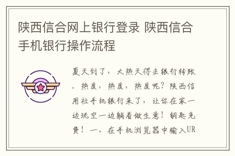 陜西信合網(wǎng)上銀行登錄 陜西信合手機銀行操作流程