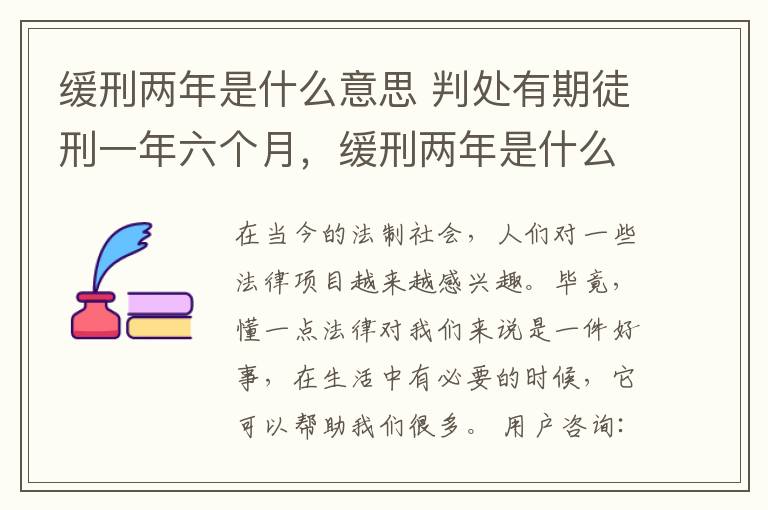 緩刑兩年是什么意思 判處有期徒刑一年六個(gè)月，緩刑兩年是什么意思？