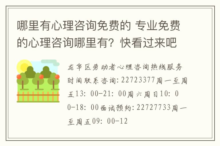 哪里有心理咨詢免費的 專業(yè)免費的心理咨詢哪里有？快看過來吧