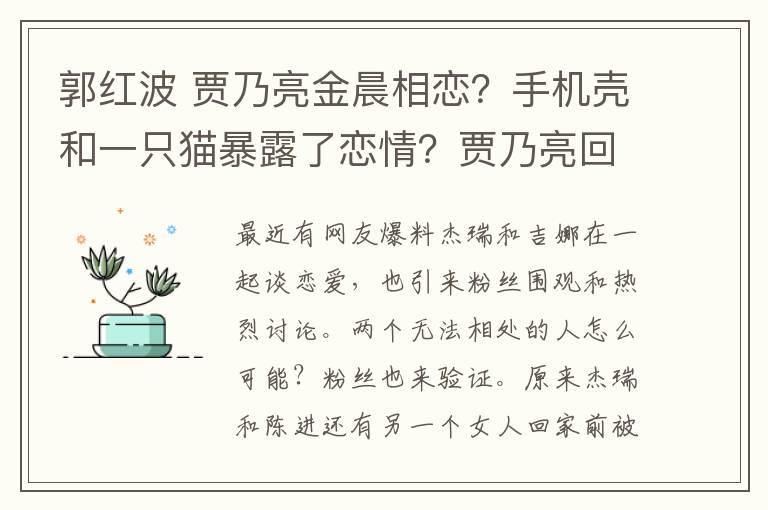 郭紅波 賈乃亮金晨相戀？手機(jī)殼和一只貓暴露了戀情？賈乃亮回應(yīng)亮了