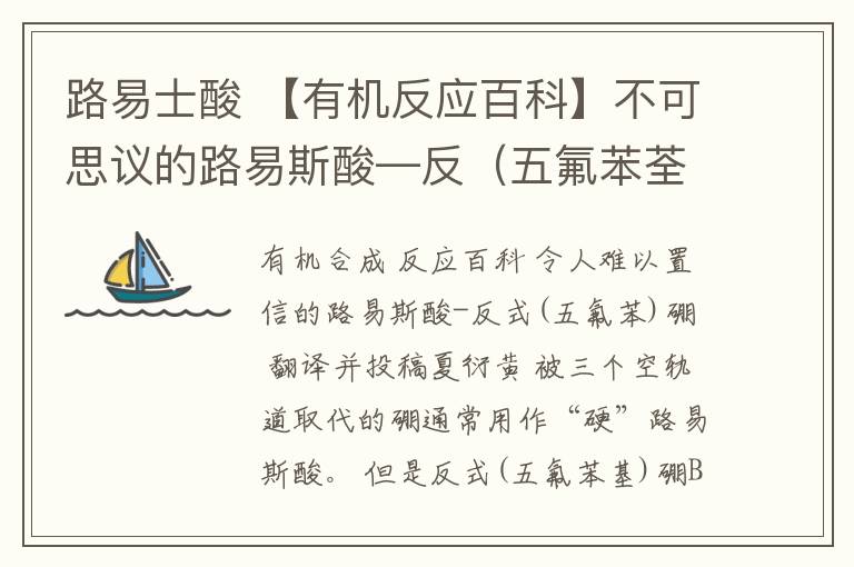 路易士酸 【有機(jī)反應(yīng)百科】不可思議的路易斯酸—反（五氟苯荃）硼