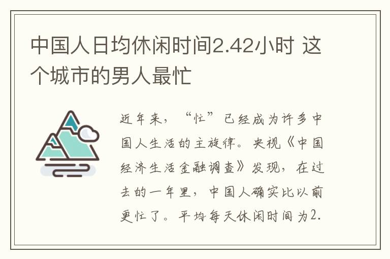 中國人日均休閑時(shí)間2.42小時(shí) 這個(gè)城市的男人最忙