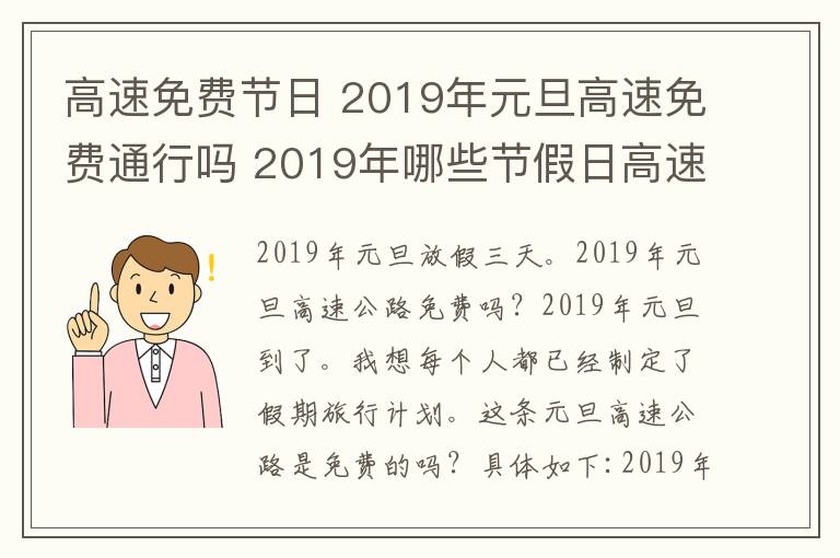 高速免費節(jié)日 2019年元旦高速免費通行嗎 2019年哪些節(jié)假日高速公路免費?