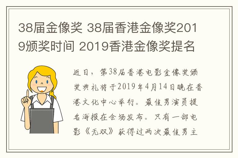 38屆金像獎 38屆香港金像獎2019頒獎時間 2019香港金像獎提名名單及直播地址