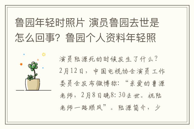 魯園年輕時(shí)照片 演員魯園去世是怎么回事？魯園個(gè)人資料年輕照片及所有電視劇