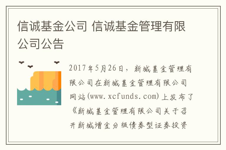 信誠基金公司 信誠基金管理有限公司公告