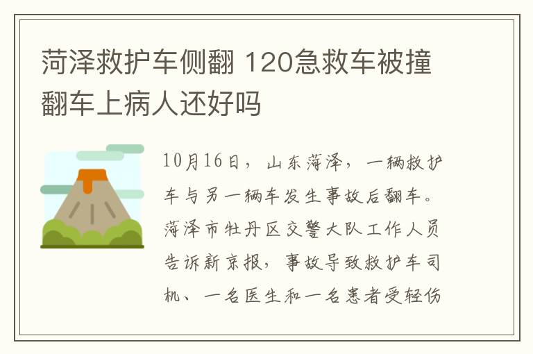 菏澤救護(hù)車側(cè)翻 120急救車被撞翻車上病人還好嗎