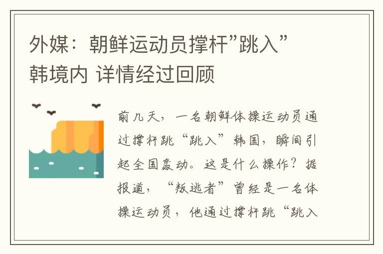 外媒：朝鮮運動員撐桿”跳入”韓境內(nèi) 詳情經(jīng)過回顧