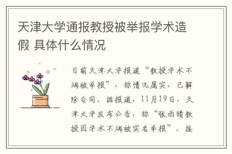 天津大學通報教授被舉報學術造假 具體什么情況