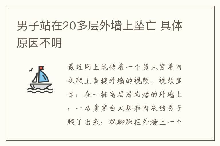 男子站在20多層外墻上墜亡 具體原因不明