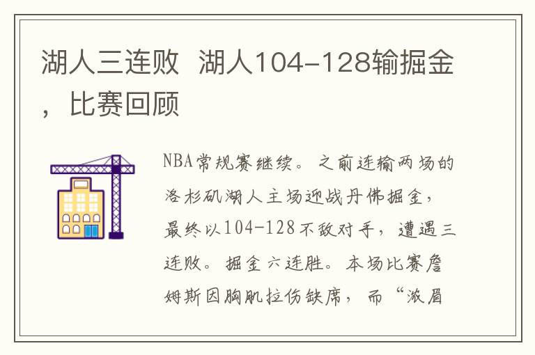 湖人三連敗  湖人104-128輸掘金，比賽回顧