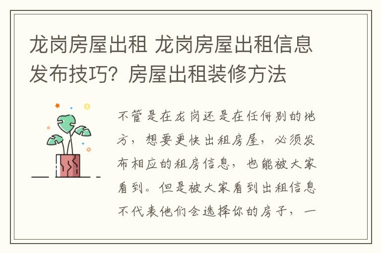 龍崗房屋出租 龍崗房屋出租信息發(fā)布技巧？房屋出租裝修方法