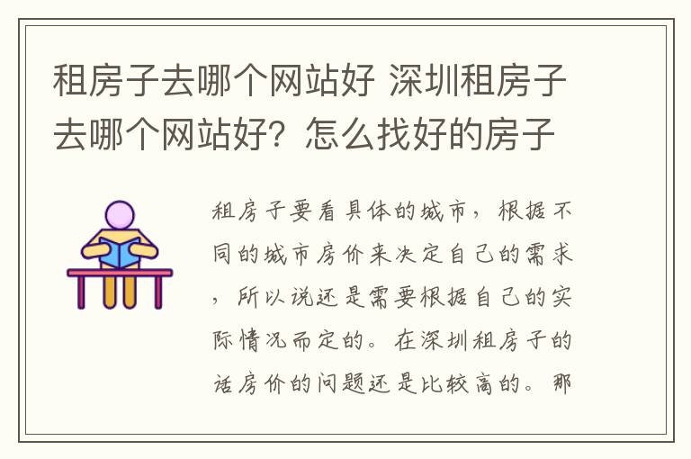 租房子去哪個網站好 深圳租房子去哪個網站好？怎么找好的房子？