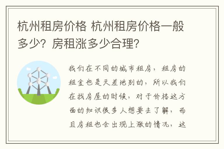 杭州租房?jī)r(jià)格 杭州租房?jī)r(jià)格一般多少？房租漲多少合理？