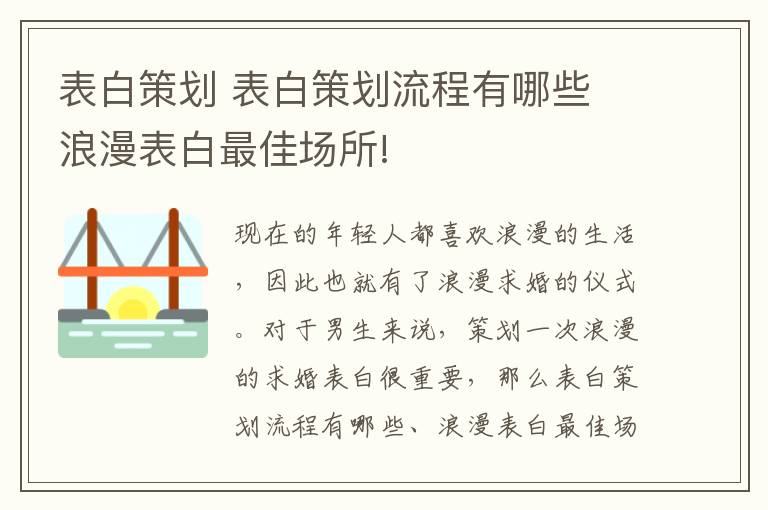 表白策劃 表白策劃流程有哪些 浪漫表白最佳場所!