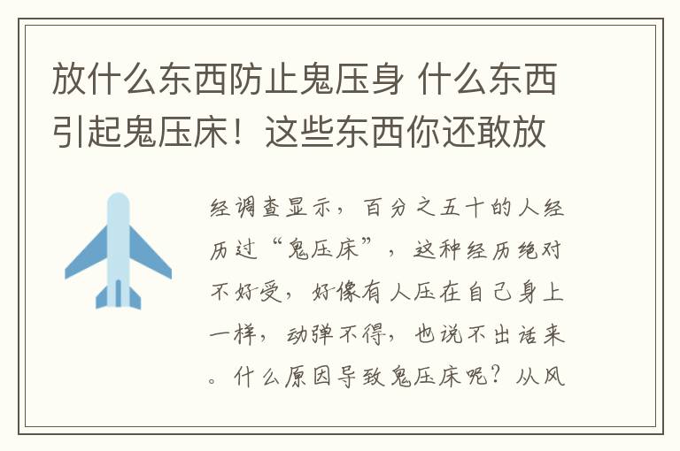 放什么東西防止鬼壓身 什么東西引起鬼壓床！這些東西你還敢放在臥室嗎？