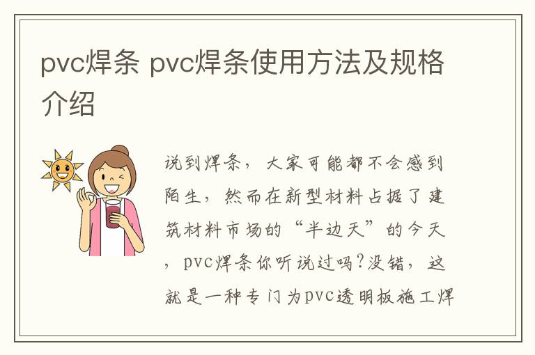 pvc焊條 pvc焊條使用方法及規(guī)格介紹