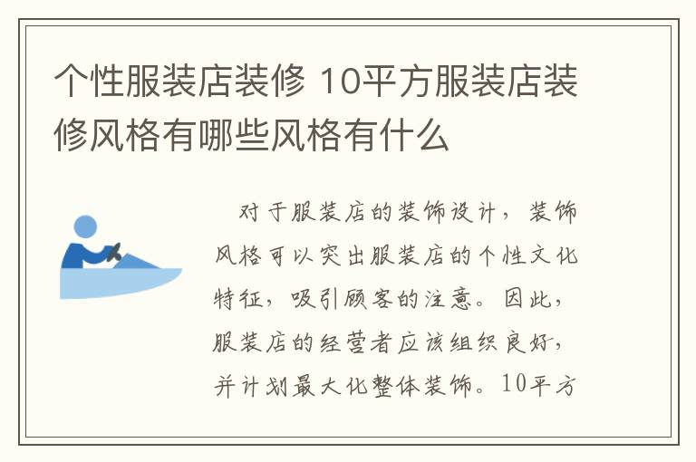 個(gè)性服裝店裝修 10平方服裝店裝修風(fēng)格有哪些風(fēng)格有什么