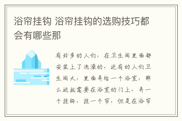 浴簾掛鉤 浴簾掛鉤的選購技巧都會有哪些那