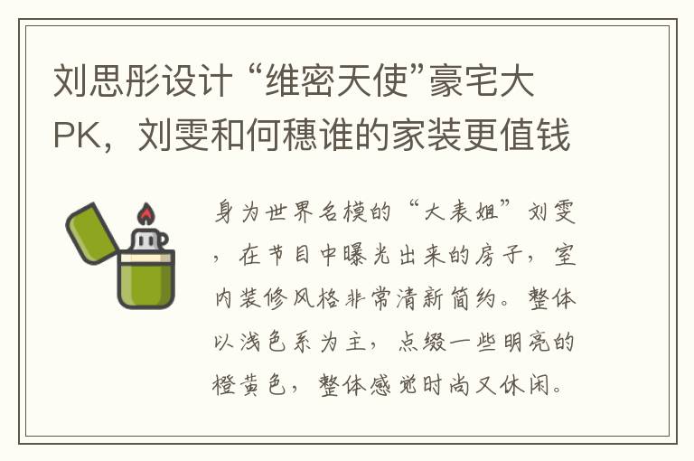 劉思彤設(shè)計 “維密天使”豪宅大PK，劉雯和何穗誰的家裝更值錢？