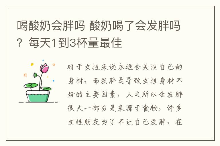 喝酸奶會胖嗎 酸奶喝了會發(fā)胖嗎？每天1到3杯量最佳