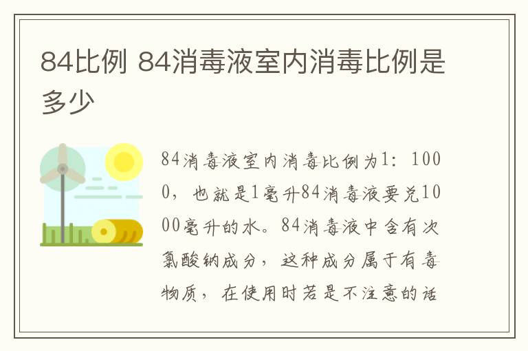 84比例 84消毒液室內(nèi)消毒比例是多少