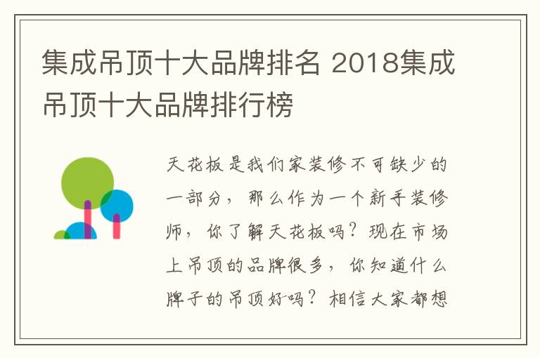 集成吊頂十大品牌排名 2018集成吊頂十大品牌排行榜