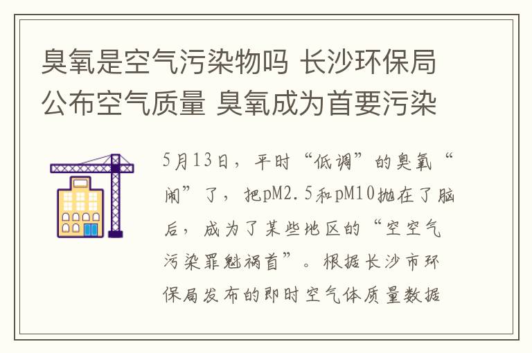 臭氧是空氣污染物嗎 長沙環(huán)保局公布空氣質量 臭氧成為首要污染物