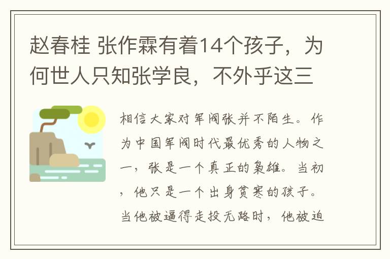 趙春桂 張作霖有著14個(gè)孩子，為何世人只知張學(xué)良，不外乎這三個(gè)原因！