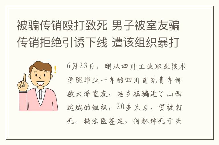 被騙傳銷毆打致死 男子被室友騙傳銷拒絕引誘下線 遭該組織暴打致肺部破裂身亡