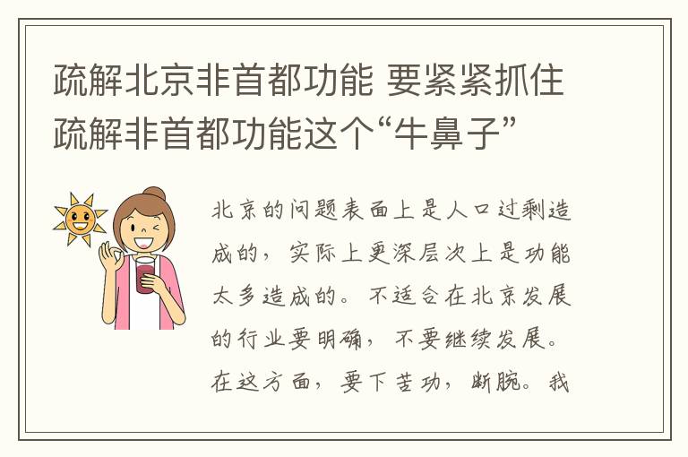 疏解北京非首都功能 要緊緊抓住疏解非首都功能這個(gè)“牛鼻子”