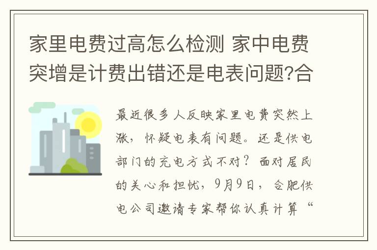 家里電費過高怎么檢測 家中電費突增是計費出錯還是電表問題?合肥專家?guī)湍闼恪坝秒娰~”