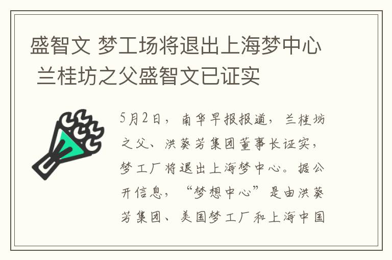 盛智文 夢工場將退出上海夢中心 蘭桂坊之父盛智文已證實