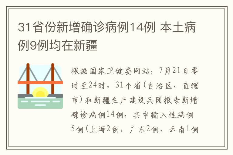 31省份新增確診病例14例 本土病例9例均在新疆