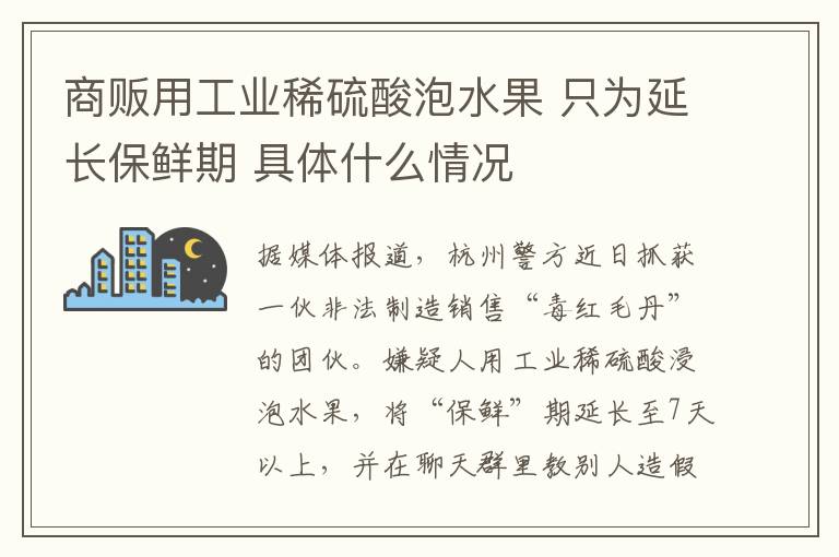 商販用工業(yè)稀硫酸泡水果 只為延長保鮮期 具體什么情況