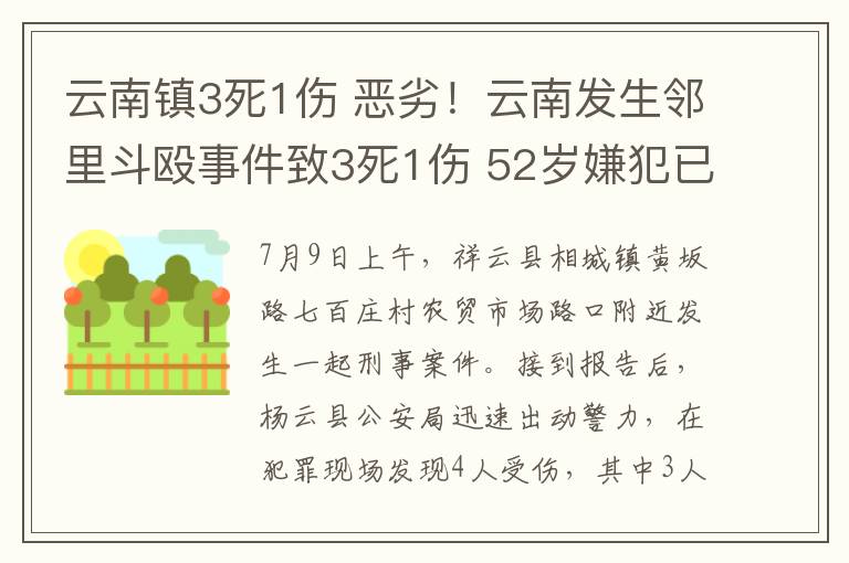 云南鎮(zhèn)3死1傷 惡劣！云南發(fā)生鄰里斗毆事件致3死1傷 52歲嫌犯已被控制