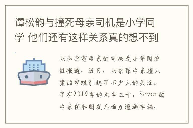 譚松韻與撞死母親司機(jī)是小學(xué)同學(xué) 他們還有這樣關(guān)系真的想不到