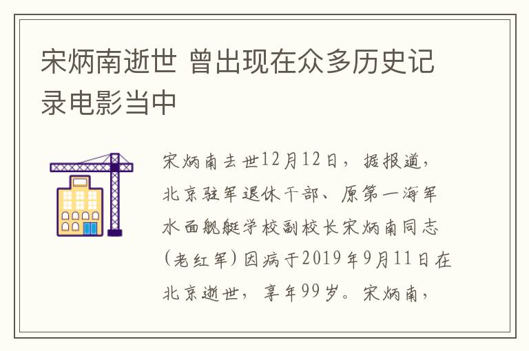 宋炳南逝世 曾出現(xiàn)在眾多歷史記錄電影當中