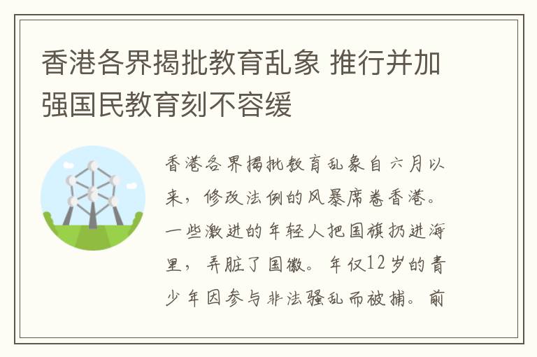 香港各界揭批教育亂象 推行并加強國民教育刻不容緩