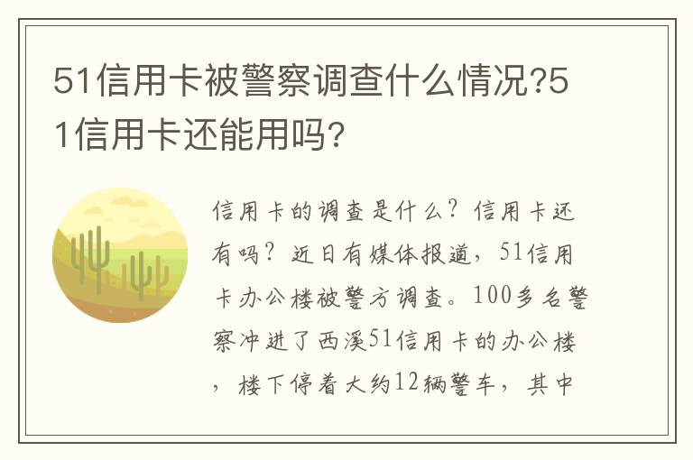 51信用卡被警察調(diào)查什么情況?51信用卡還能用嗎?