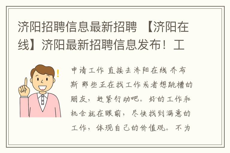 濟陽招聘信息最新招聘 【濟陽在線】濟陽最新招聘信息發(fā)布！工資高、待遇好！