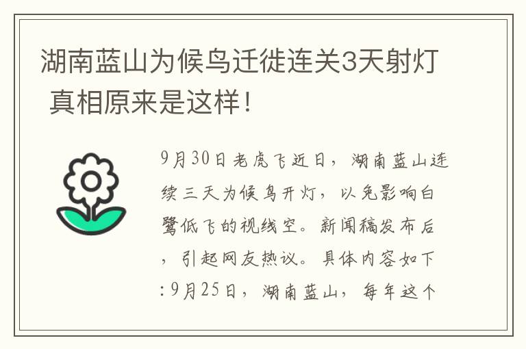 湖南藍(lán)山為候鳥遷徙連關(guān)3天射燈 真相原來(lái)是這樣！