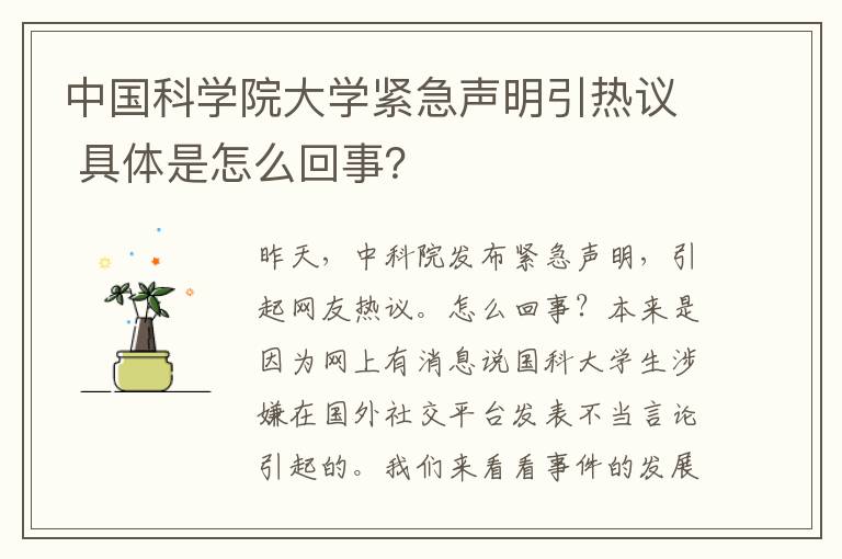 中國科學(xué)院大學(xué)緊急聲明引熱議 具體是怎么回事？