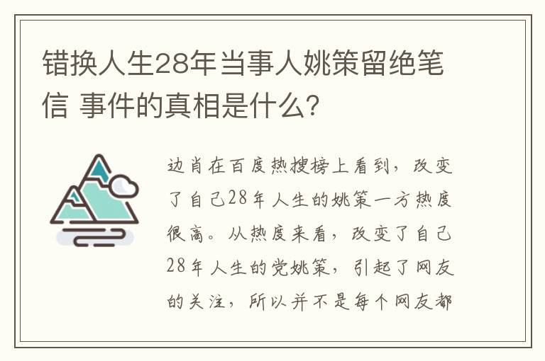 錯換人生28年當事人姚策留絕筆信 事件的真相是什么？