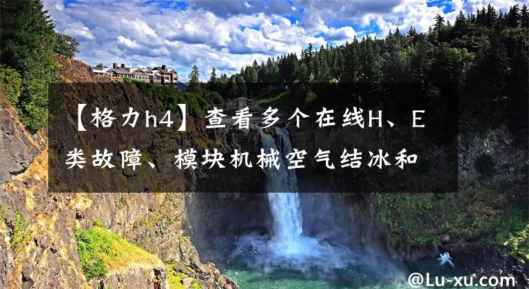 【格力h4】查看多個在線H、E類故障、模塊機械空氣結(jié)冰和多個在線和風道的當前溫度。