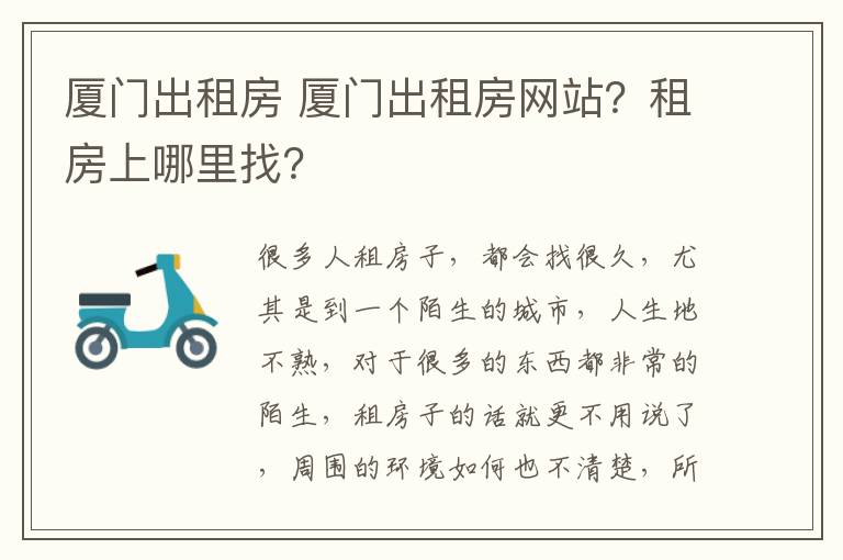 廈門出租房 廈門出租房網(wǎng)站？租房上哪里找？